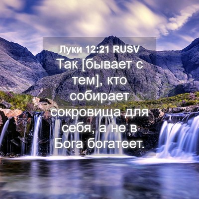 Picture 04 - Луки 12:21 RUSV - Так [бывает с тем], кто - Bible Verse Picture
