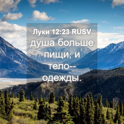 Picture 04 - Луки 12:23 RUSV - душа больше пищи, и - Bible Verse Picture