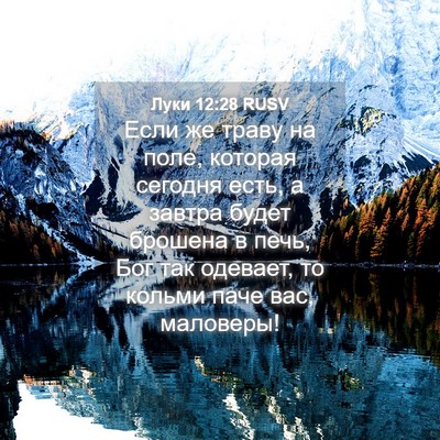 Picture 04 - Луки 12:28 RUSV - Если же траву на поле, - Bible Verse Picture