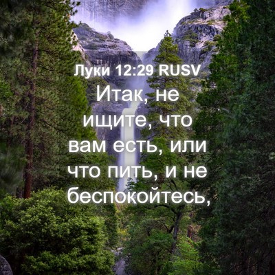 Picture 04 - Луки 12:29 RUSV - Итак, не ищите, что вам - Bible Verse Picture