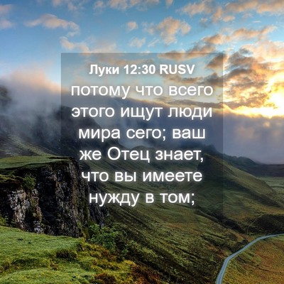Picture 04 - Луки 12:30 RUSV - потому что всего этого - Bible Verse Picture