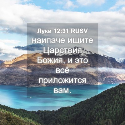 Picture 04 - Луки 12:31 RUSV - наипаче ищите Царствия - Bible Verse Picture