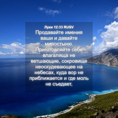 Picture 04 - Луки 12:33 RUSV - Продавайте имения ваши и - Bible Verse Picture