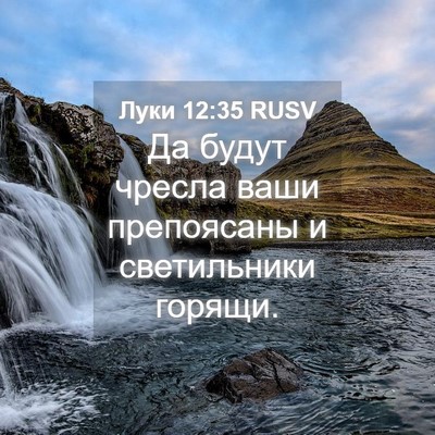 Picture 04 - Луки 12:35 RUSV - Да будут чресла ваши - Bible Verse Picture