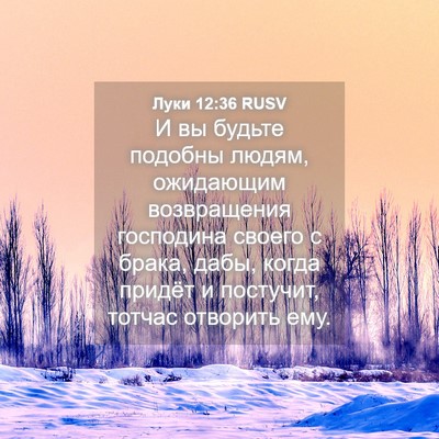 Picture 04 - Луки 12:36 RUSV - И вы будьте подобны людям, - Bible Verse Picture