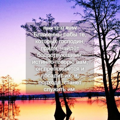 Picture 04 - Луки 12:37 RUSV - Блаженны рабы те, которых - Bible Verse Picture