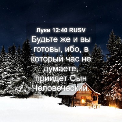 Picture 04 - Луки 12:40 RUSV - Будьте же и вы готовы, ибо, - Bible Verse Picture
