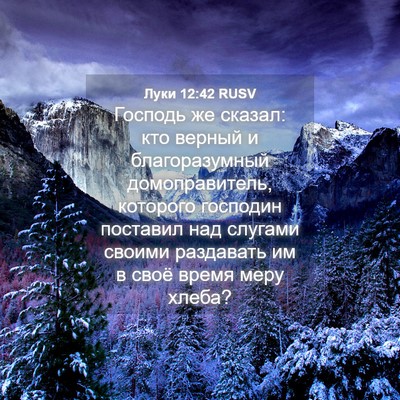 Picture 04 - Луки 12:42 RUSV - Господь же сказал: кто - Bible Verse Picture