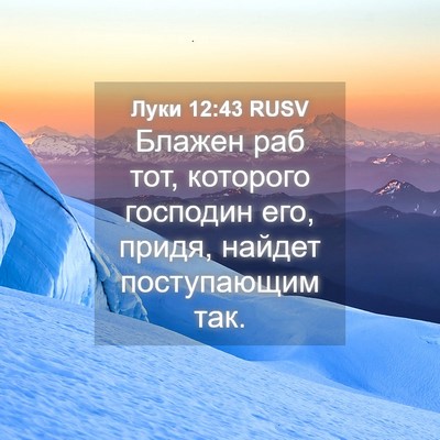 Picture 04 - Луки 12:43 RUSV - Блажен раб тот, которого - Bible Verse Picture