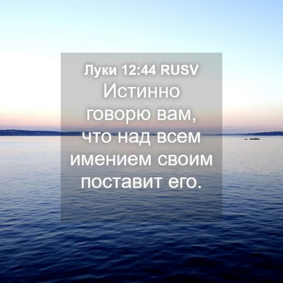 Picture 04 - Луки 12:44 RUSV - Истинно говорю вам, что над - Bible Verse Picture