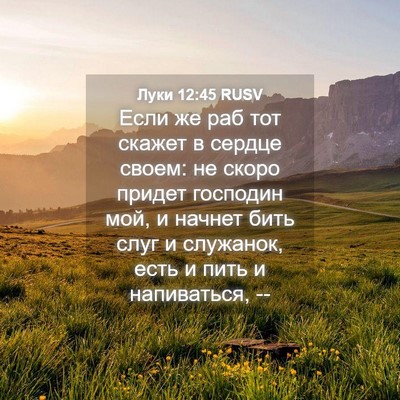 Picture 04 - Луки 12:45 RUSV - Если же раб тот скажет в - Bible Verse Picture