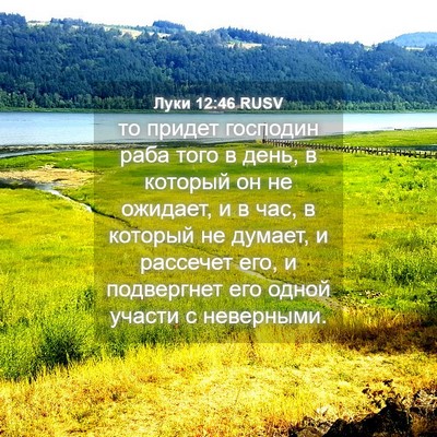 Picture 04 - Луки 12:46 RUSV - то придет господин раба - Bible Verse Picture