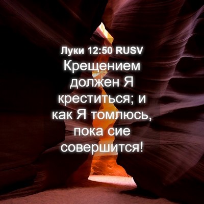 Picture 04 - Луки 12:50 RUSV - Крещением должен Я - Bible Verse Picture