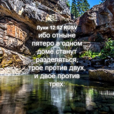 Picture 04 - Луки 12:52 RUSV - ибо отныне пятеро в одном - Bible Verse Picture