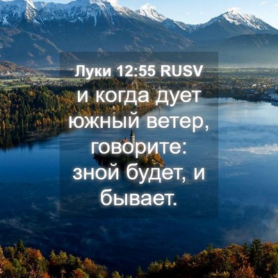 Picture 04 - Луки 12:55 RUSV - и когда дует южный ветер, - Bible Verse Picture