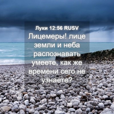 Picture 04 - Луки 12:56 RUSV - Лицемеры! лице земли и неба - Bible Verse Picture
