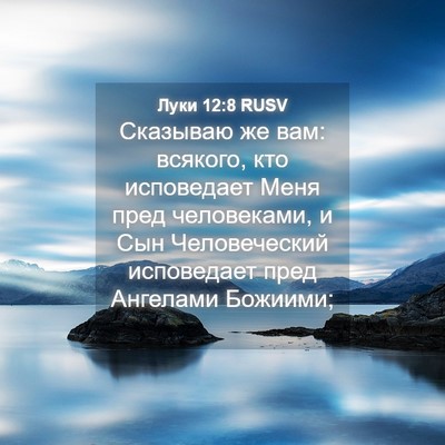 Picture 04 - Луки 12:8 RUSV - Сказываю же вам: всякого, - Bible Verse Picture