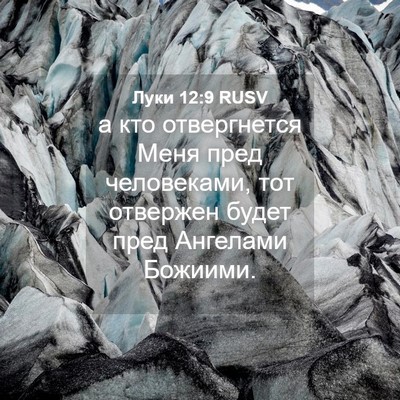 Picture 04 - Луки 12:9 RUSV - а кто отвергнется Меня - Bible Verse Picture