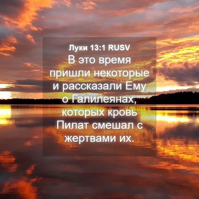 Picture 04 - Луки 13:1 RUSV - В это время пришли - Bible Verse Picture