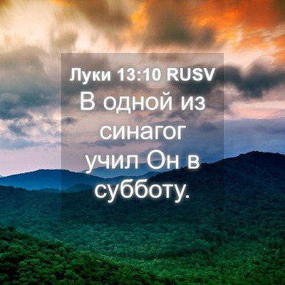 Picture 04 - Луки 13:10 RUSV - В одной из синагог учил Он - Bible Verse Picture