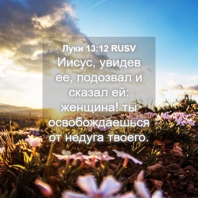Picture 04 - Луки 13:12 RUSV - Иисус, увидев ее, подозвал - Bible Verse Picture