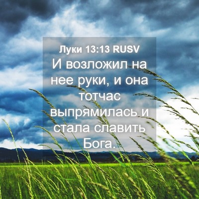 Picture 04 - Луки 13:13 RUSV - И возложил на нее руки, и - Bible Verse Picture