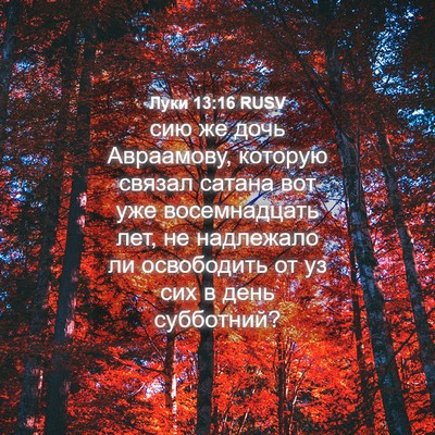 Picture 04 - Луки 13:16 RUSV - сию же дочь Авраамову, - Bible Verse Picture