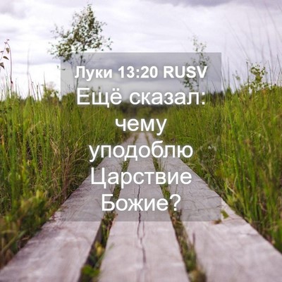 Picture 04 - Луки 13:20 RUSV - Ещё сказал: чему уподоблю - Bible Verse Picture