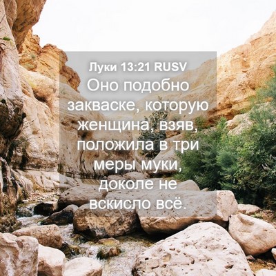 Picture 04 - Луки 13:21 RUSV - Оно подобно закваске, - Bible Verse Picture