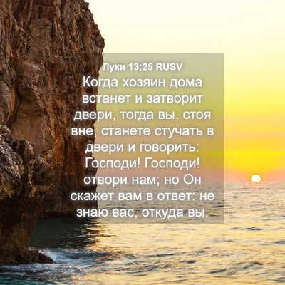 Picture 04 - Луки 13:25 RUSV - Когда хозяин дома встанет - Bible Verse Picture