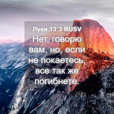 Picture 04 - Луки 13:3 RUSV - Нет, говорю вам, но, если не - Bible Verse Picture