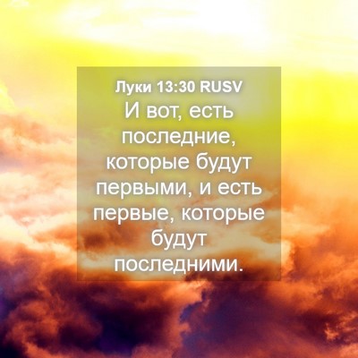 Picture 04 - Луки 13:30 RUSV - И вот, есть последние, - Bible Verse Picture