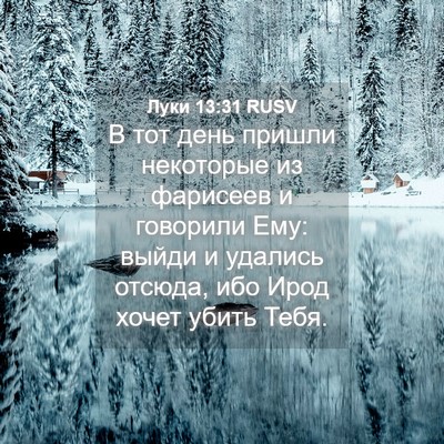 Picture 04 - Луки 13:31 RUSV - В тот день пришли - Bible Verse Picture