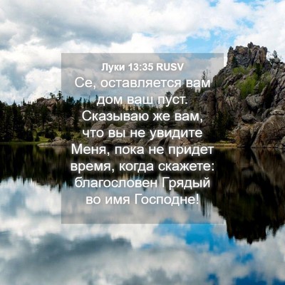 Picture 04 - Луки 13:35 RUSV - Се, оставляется вам дом ваш - Bible Verse Picture