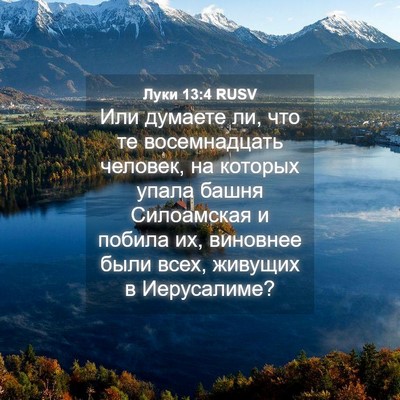 Picture 04 - Луки 13:4 RUSV - Или думаете ли, что те - Bible Verse Picture
