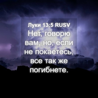 Picture 04 - Луки 13:5 RUSV - Нет, говорю вам, но, если не - Bible Verse Picture
