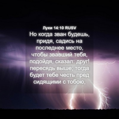 Picture 04 - Луки 14:10 RUSV - Но когда зван будешь, - Bible Verse Picture