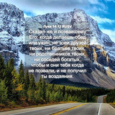 Picture 04 - Луки 14:12 RUSV - Сказал же и позвавшему Его: - Bible Verse Picture