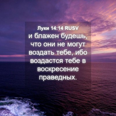 Picture 04 - Луки 14:14 RUSV - и блажен будешь, что они не - Bible Verse Picture