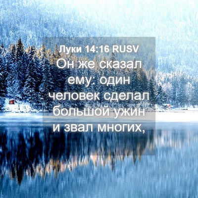 Picture 04 - Луки 14:16 RUSV - Он же сказал ему: один - Bible Verse Picture
