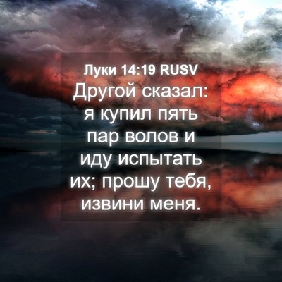 Picture 04 - Луки 14:19 RUSV - Другой сказал: я купил пять - Bible Verse Picture