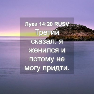Picture 04 - Луки 14:20 RUSV - Третий сказал: я женился и - Bible Verse Picture