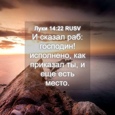 Picture 04 - Луки 14:22 RUSV - И сказал раб: господин! - Bible Verse Picture
