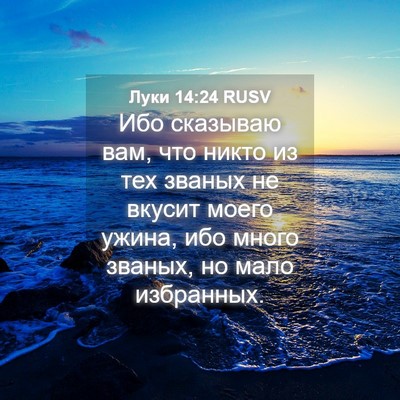 Picture 04 - Луки 14:24 RUSV - Ибо сказываю вам, что никто - Bible Verse Picture