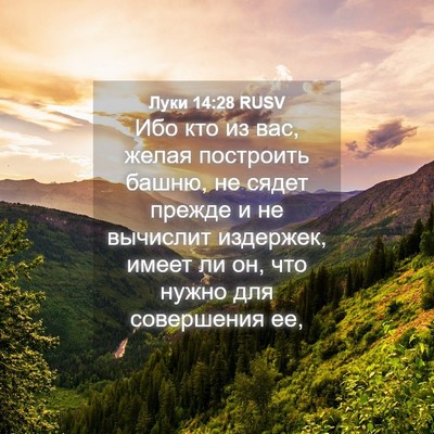 Picture 04 - Луки 14:28 RUSV - Ибо кто из вас, желая - Bible Verse Picture