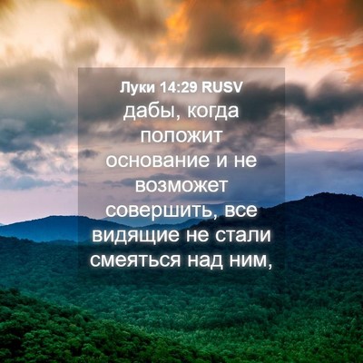 Picture 04 - Луки 14:29 RUSV - дабы, когда положит - Bible Verse Picture