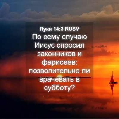 Picture 04 - Луки 14:3 RUSV - По сему случаю Иисус - Bible Verse Picture