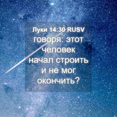Picture 04 - Луки 14:30 RUSV - говоря: этот человек начал - Bible Verse Picture