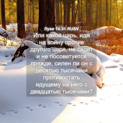 Picture 04 - Луки 14:31 RUSV - Или какой царь, идя на - Bible Verse Picture
