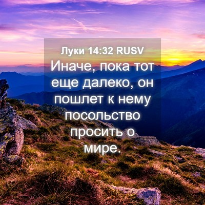 Picture 04 - Луки 14:32 RUSV - Иначе, пока тот еще далеко, - Bible Verse Picture
